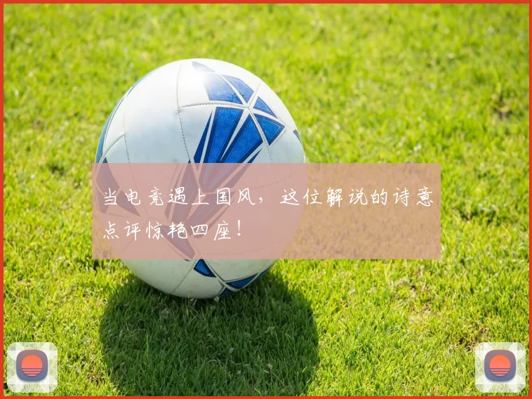 当电竞遇上国风，这位解说的诗意点评惊艳四座！