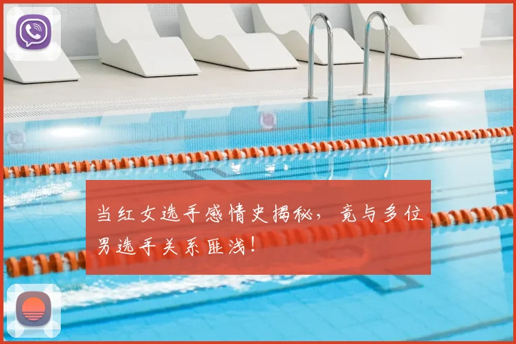 当红女选手感情史揭秘，竟与多位男选手关系匪浅！