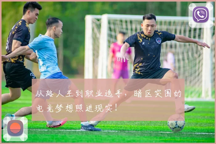 从路人王到职业选手，暗区突围的电竞梦想照进现实！
