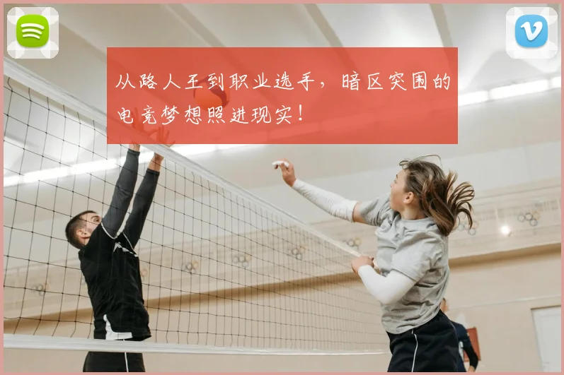 从路人王到职业选手，暗区突围的电竞梦想照进现实！