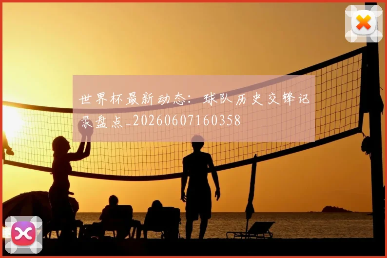 世界杯最新动态:球队历史交锋记录盘点_20260607160358