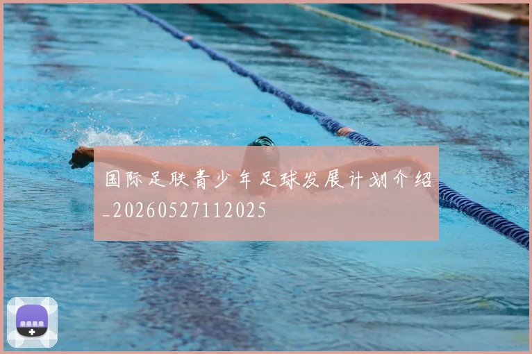 国际足联青少年足球发展计划介绍_20260527112025