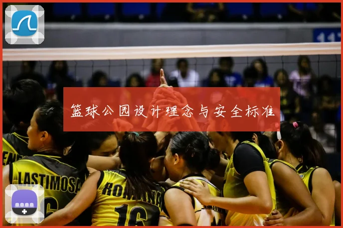 篮球公园设计理念与安全标准