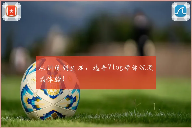 从训练到生活，选手Vlog带你沉浸式体验！