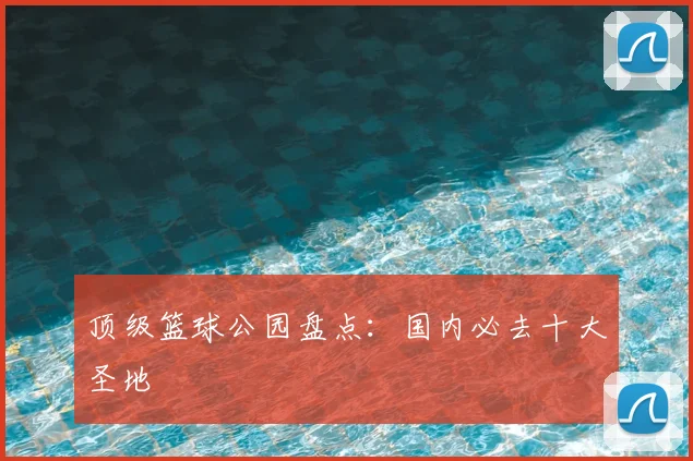 顶级篮球公园盘点：国内必去十大圣地