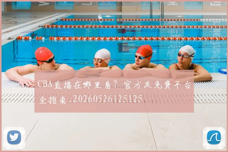 CBA直播在哪里看？官方及免费平台全指南_20260526125125