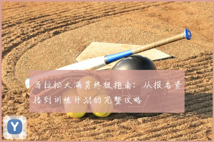 马拉松大满贯终极指南:从报名资格到训练计划的完整攻略